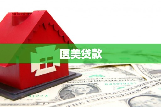 金昌医美贷款