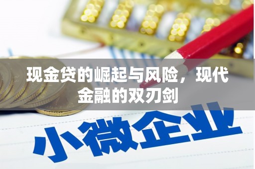 金昌现金贷的崛起与风险，现代金融的双刃剑