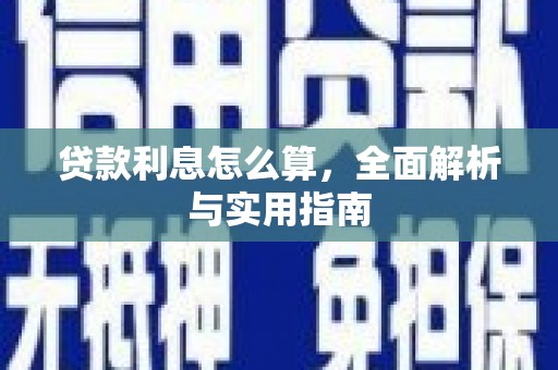 金昌贷款利息怎么算，全面解析与实用指南