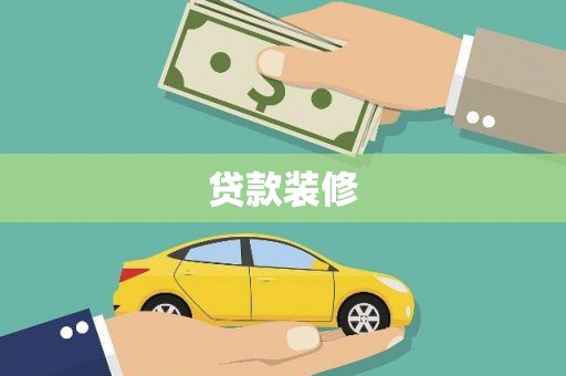 金昌贷款装修