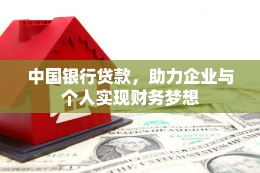 金昌中国银行贷款，助力企业与个人实现财务梦想