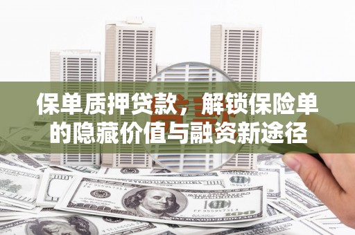 金昌保单质押贷款，解锁保险单的隐藏价值与融资新途径