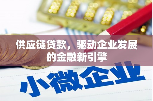 金昌供应链贷款，驱动企业发展的金融新引擎