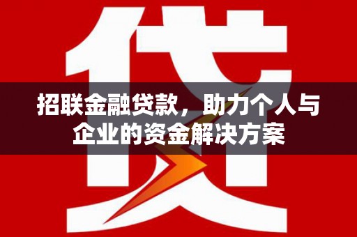 金昌招联金融贷款，助力个人与企业的资金解决方案