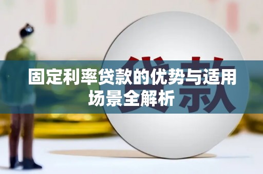 金昌固定利率贷款的优势与适用场景全解析