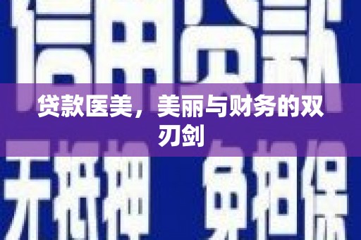 金昌贷款医美，美丽与财务的双刃剑