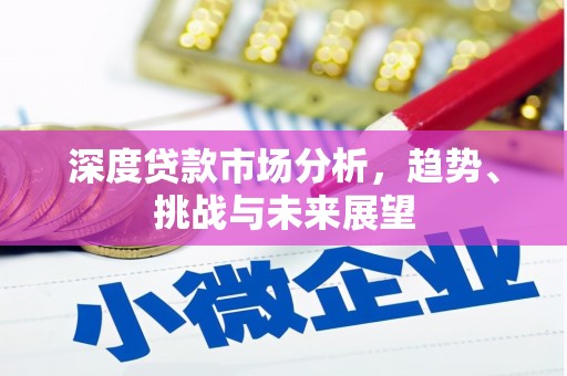 金昌深度贷款市场分析，趋势、挑战与未来展望