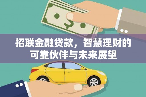 金昌招联金融贷款，智慧理财的可靠伙伴与未来展望