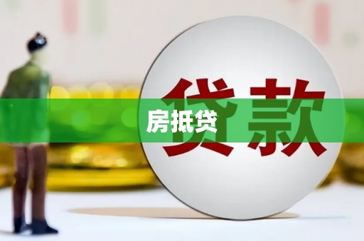 金昌房抵贷