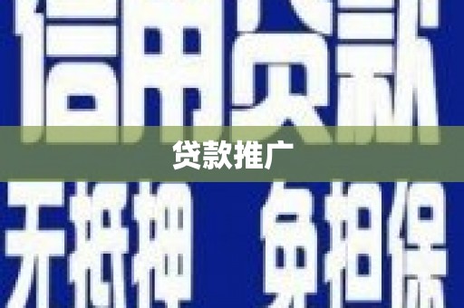 金昌贷款推广