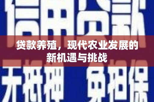 金昌贷款养殖，现代农业发展的新机遇与挑战