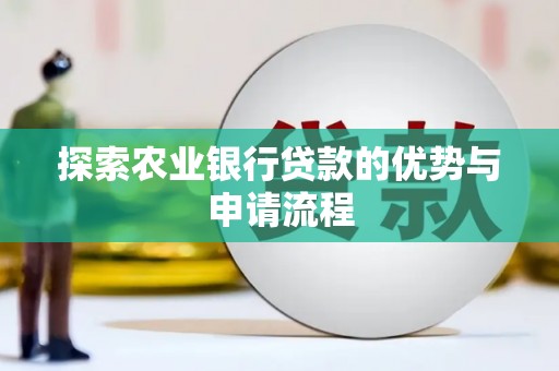 金昌探索农业银行贷款的优势与申请流程