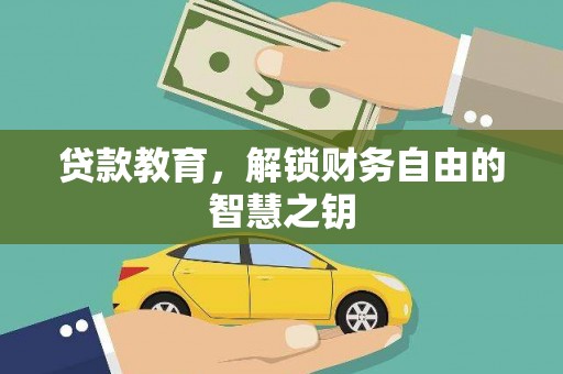 金昌贷款教育，解锁财务自由的智慧之钥