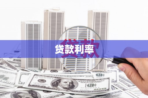 金昌贷款利率