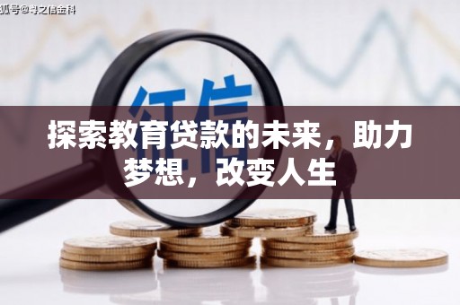 金昌探索教育贷款的未来，助力梦想，改变人生