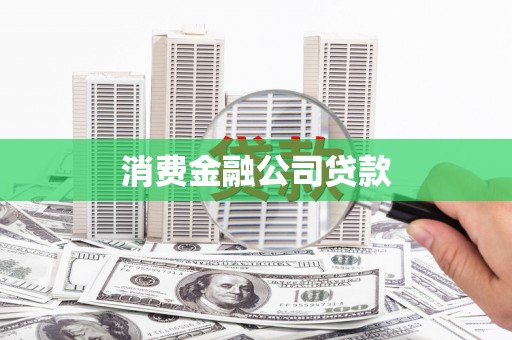 金昌消费金融公司贷款