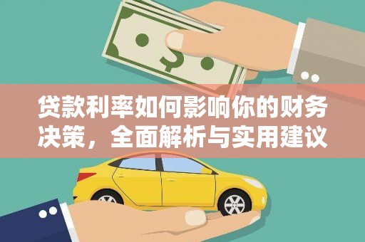金昌贷款利率如何影响你的财务决策，全面解析与实用建议