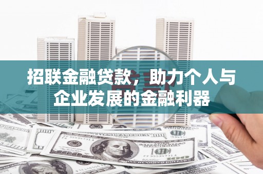 金昌招联金融贷款，助力个人与企业发展的金融利器