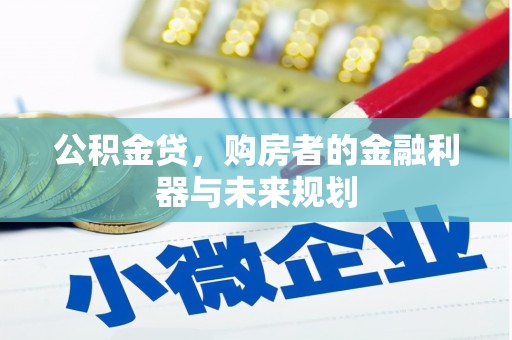 金昌公积金贷，购房者的金融利器与未来规划