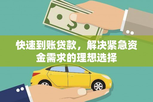 金昌快速到账贷款，解决紧急资金需求的理想选择