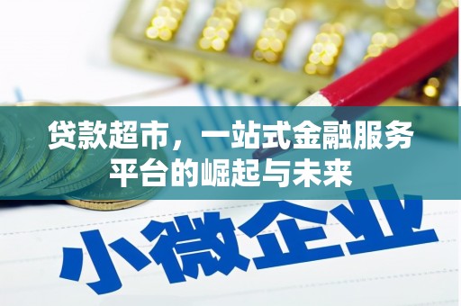 金昌贷款超市，一站式金融服务平台的崛起与未来