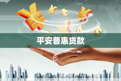 金昌平安普惠贷款