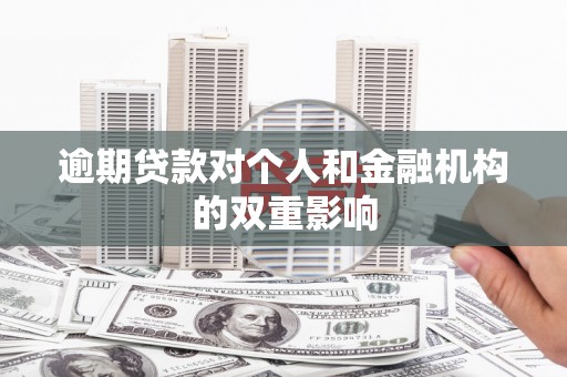 金昌逾期贷款对个人和金融机构的双重影响