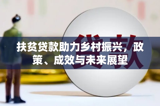 金昌扶贫贷款助力乡村振兴，政策、成效与未来展望