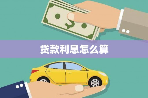 金昌贷款利息怎么算