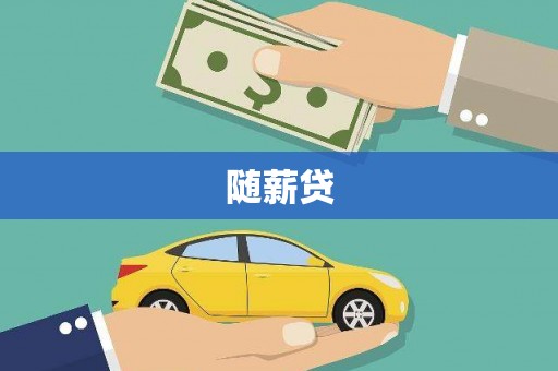 金昌随薪贷