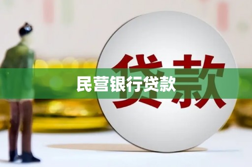 金昌民营银行贷款