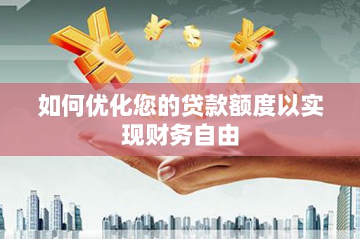 金昌如何优化您的贷款额度以实现财务自由