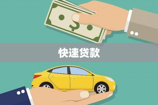 金昌快速贷款