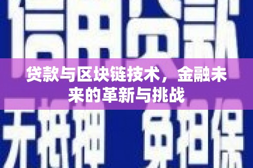 金昌贷款与区块链技术，金融未来的革新与挑战