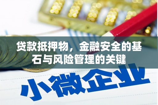 金昌贷款抵押物，金融安全的基石与风险管理的关键