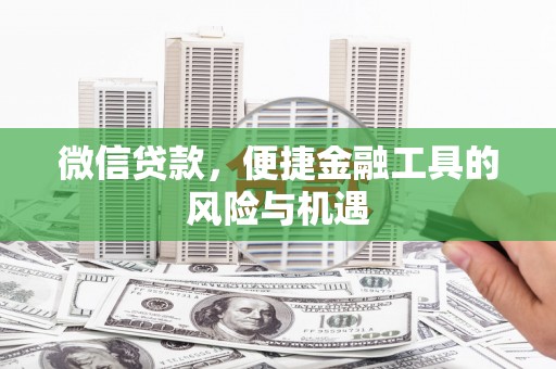 金昌微信贷款，便捷金融工具的风险与机遇