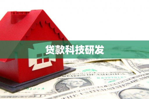 金昌贷款科技研发