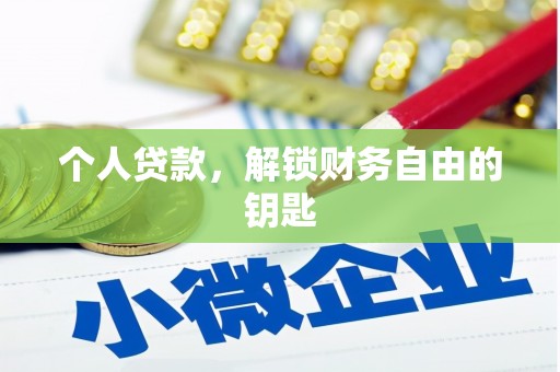 金昌个人贷款，解锁财务自由的钥匙
