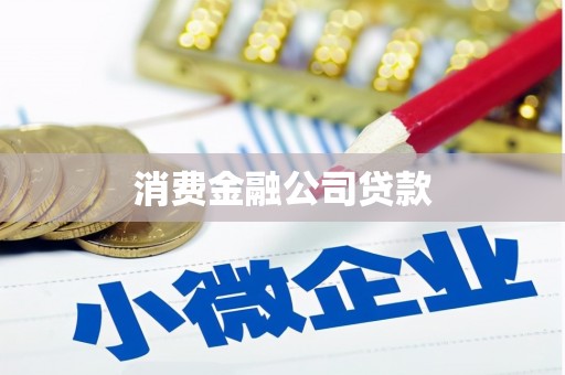金昌消费金融公司贷款
