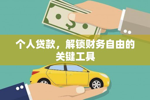 金昌个人贷款，解锁财务自由的关键工具