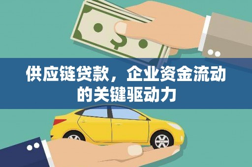 金昌供应链贷款，企业资金流动的关键驱动力