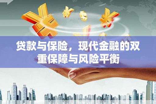 金昌贷款与保险，现代金融的双重保障与风险平衡