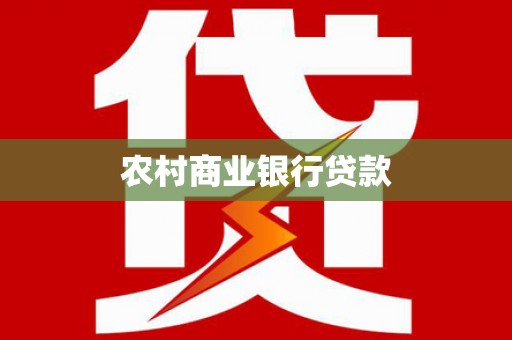 金昌农村商业银行贷款