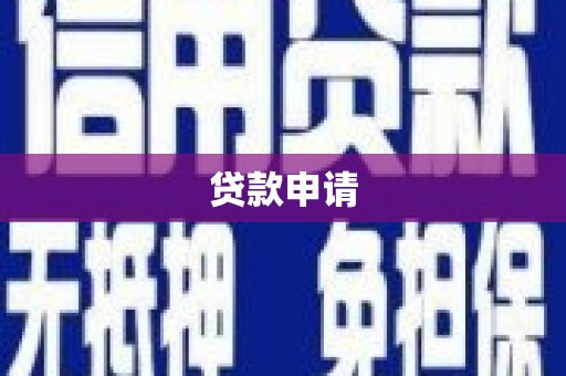 金昌贷款申请