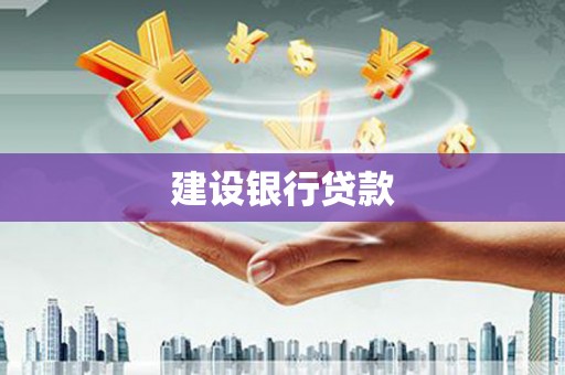 金昌建设银行贷款