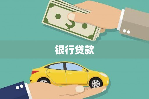 金昌银行贷款