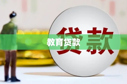金昌教育贷款