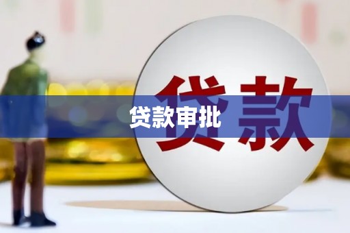 金昌贷款审批