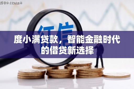 金昌度小满贷款，智能金融时代的借贷新选择
