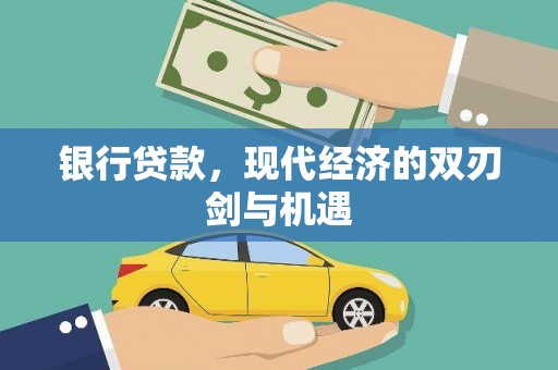金昌银行贷款，现代经济的双刃剑与机遇